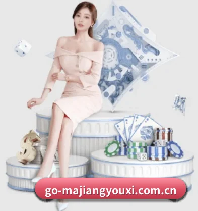 麻将游戏 APP